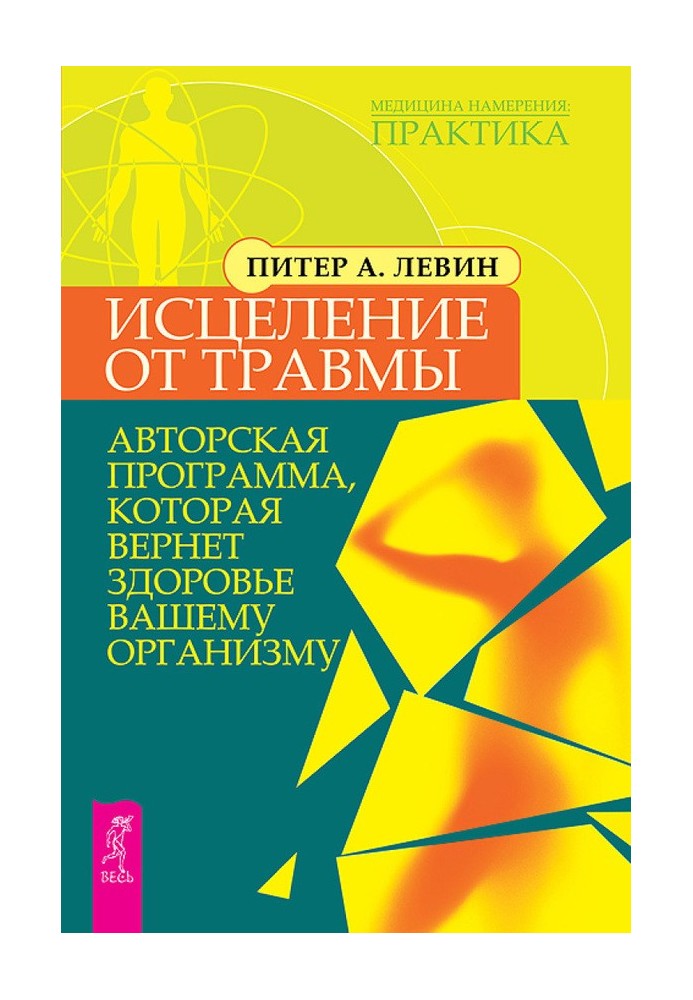 Исцеление от травмы. Авторская программа, которая вернет здоровье вашему организму