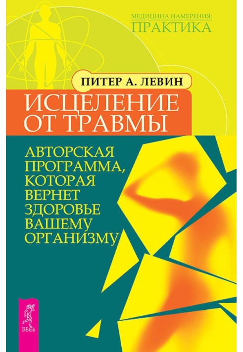 Исцеление от травмы. Авторская программа, которая вернет здоровье вашему организму