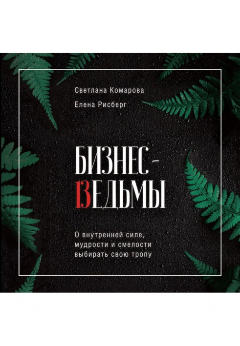 Бізнес-відьми. Про внутрішню силу, мудрості і сміливості вибирати свою стежку