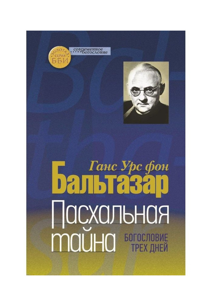 Великодня таємниця. Богослов'я трьох днів