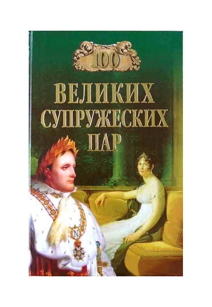 100 великих супружеских пар