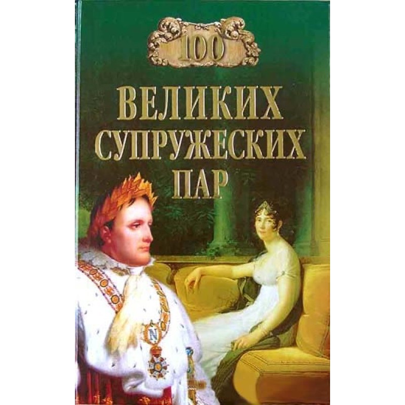 100 великих супружеских пар