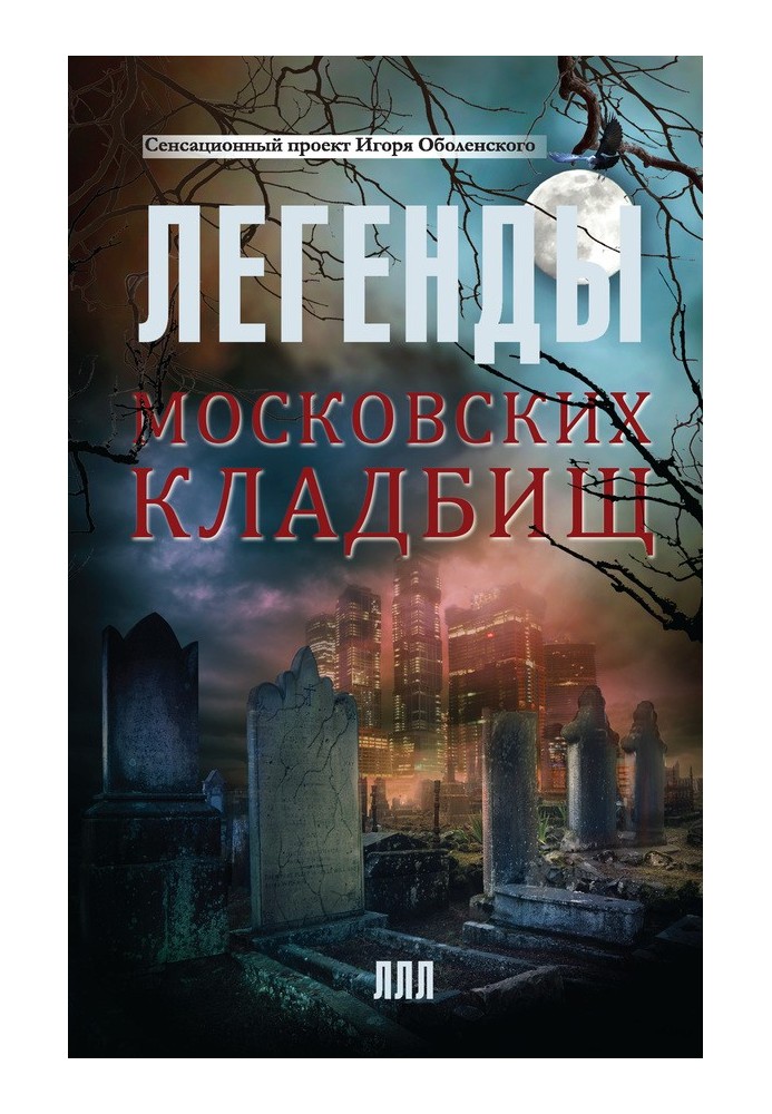 Legends of Moscow cemeteries