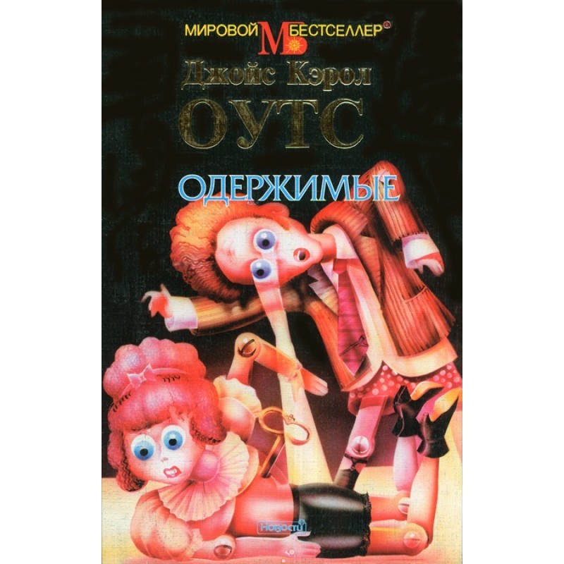 Одержимі