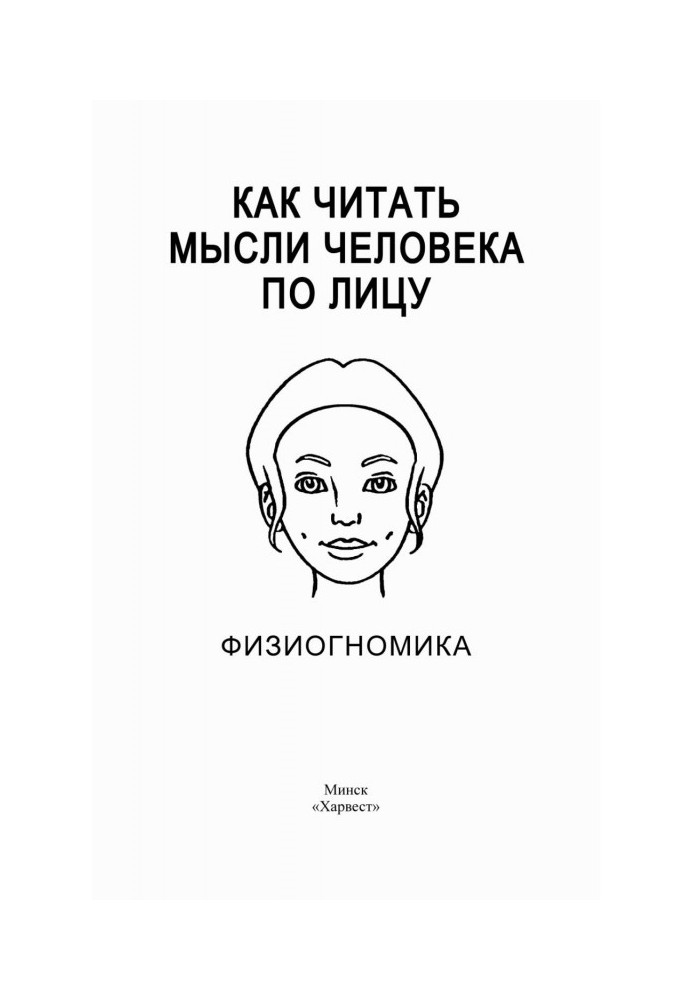 Як читати думки людини по обличчю. Фізіогноміка