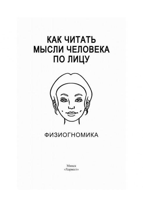 Як читати думки людини по обличчю. Фізіогноміка