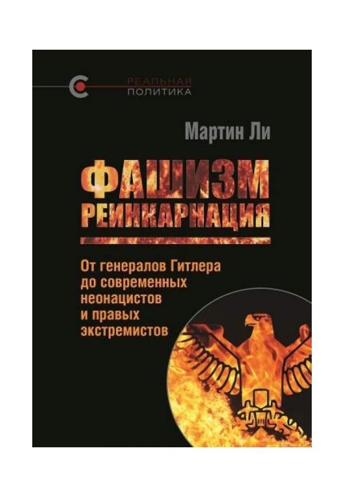 Фашизм: реінкарнація. Від генералів Гітлера до сучасних неонацистів та правих екстремістів