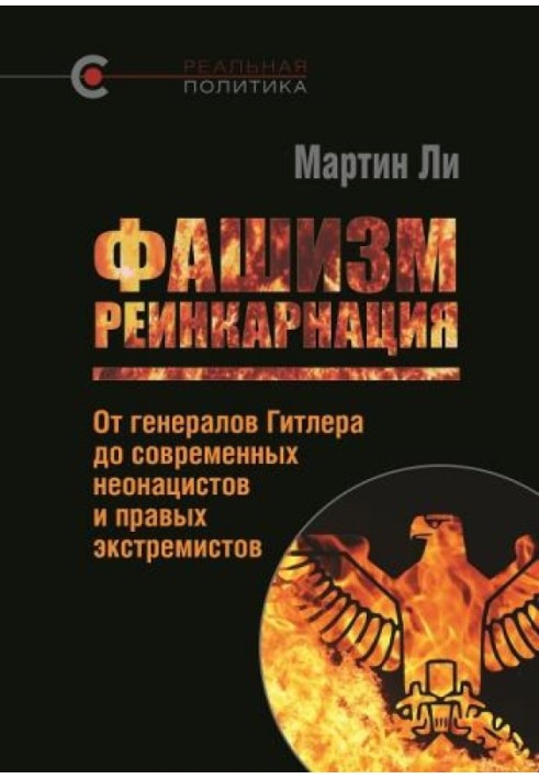 Фашизм: реінкарнація. Від генералів Гітлера до сучасних неонацистів та правих екстремістів