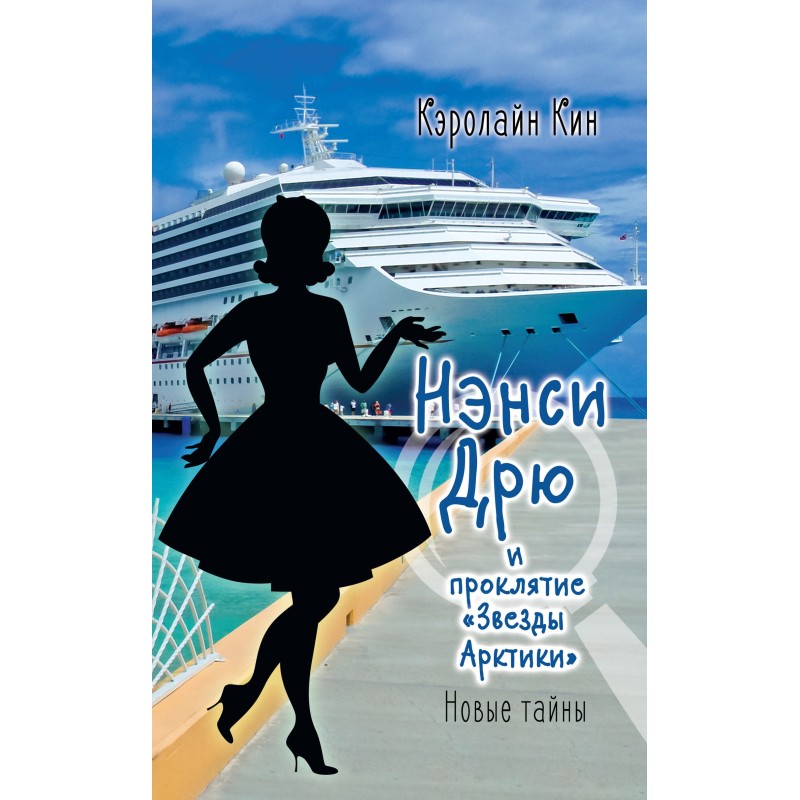 Nancy Drew and the curse of...