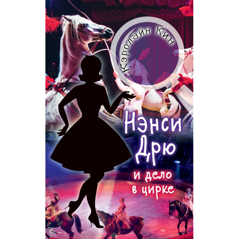 Нэнси Дрю и дело в цирке