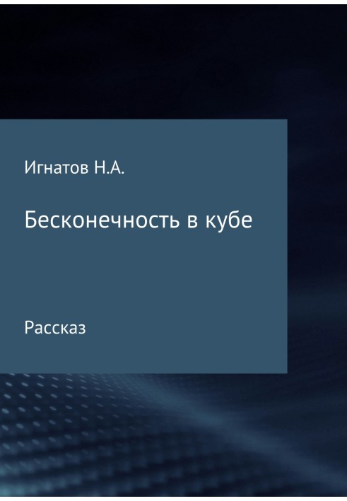 Нескінченність у кубі