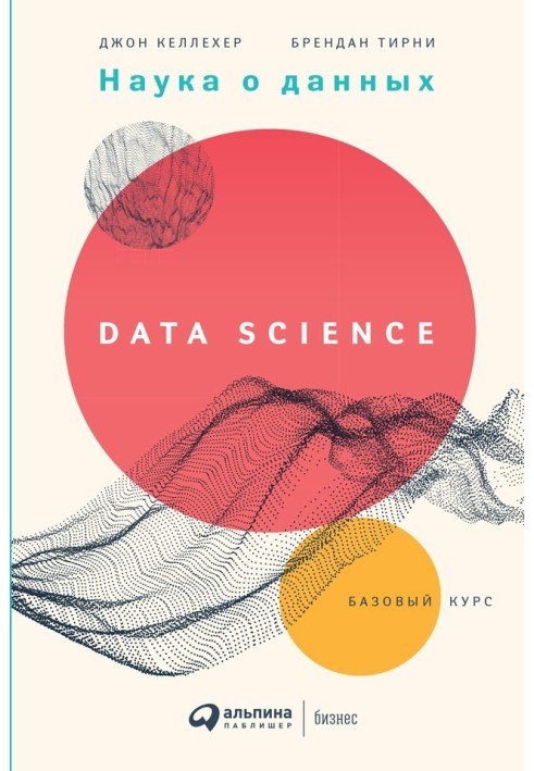 Data Science. Basic course