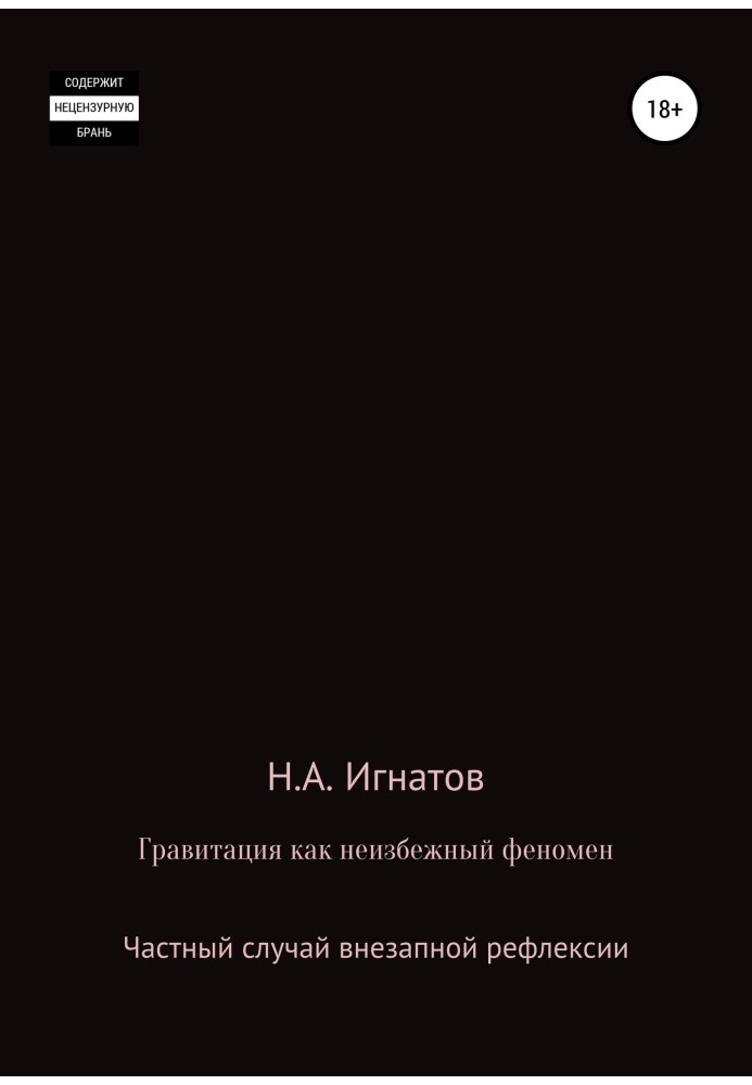 Гравитация как неизбежный феномен. Частный случай внезапной рефлексии