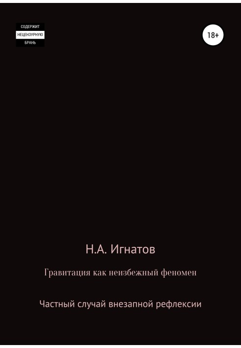 Гравітація як неминучий парадокс. Окремий випадок раптової рефлексії