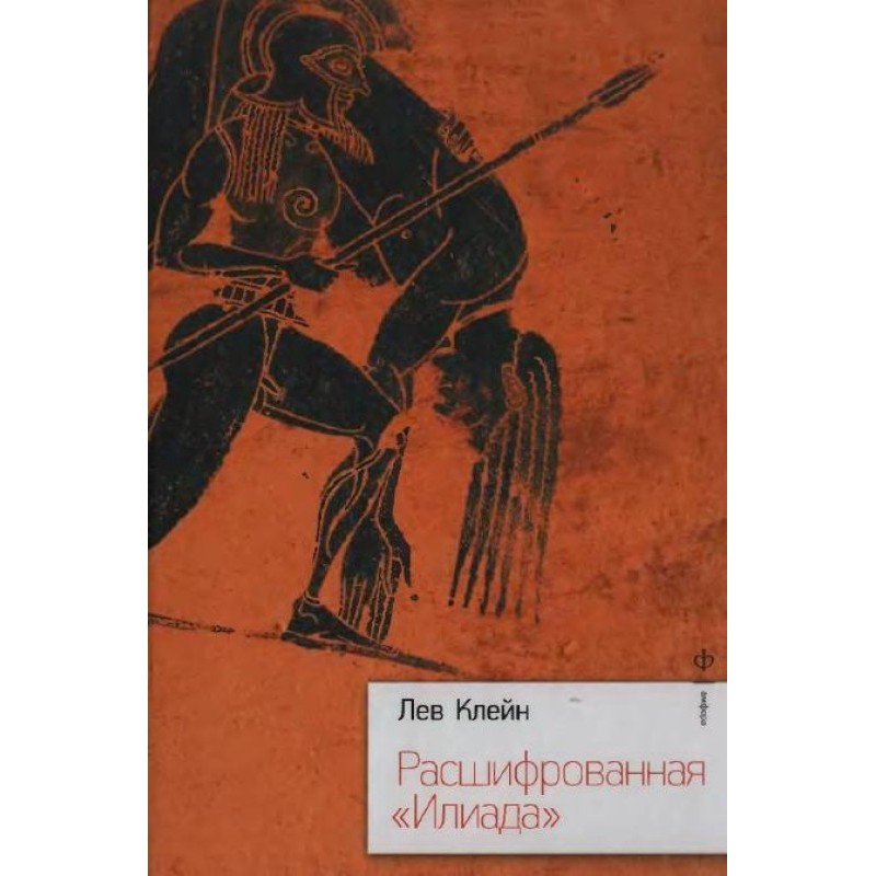The Iliad Deciphered