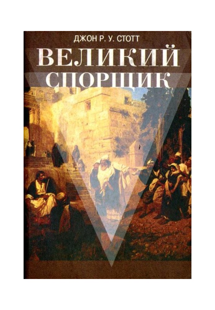 Великий Спорщик