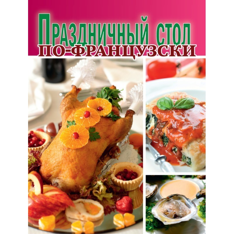 Праздничный стол по-французски