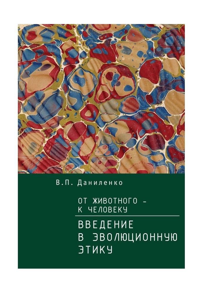 Від тварини – до Людини. Ведення в еволюційну етику