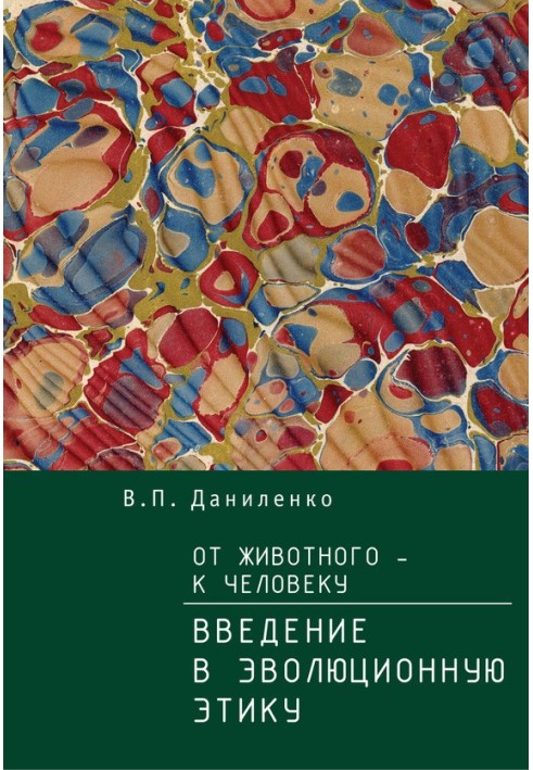 Від тварини – до Людини. Ведення в еволюційну етику