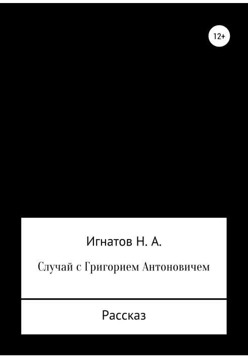 Випадок із Григорієм Антоновичем