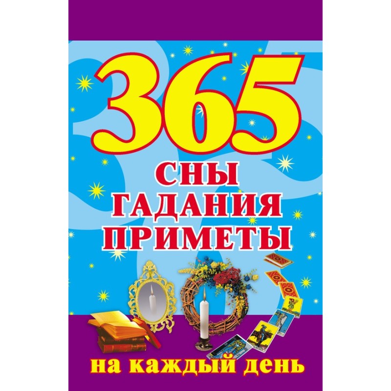365. Сны, гадания, приметы...