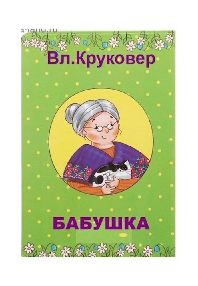 Бабушка