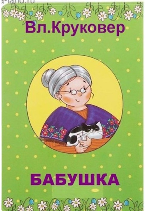 Бабушка