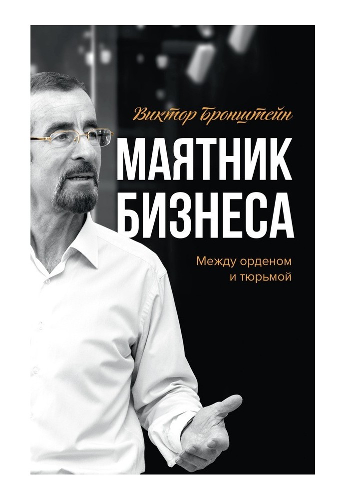 Маятник бізнесу: між орденом та в'язницею