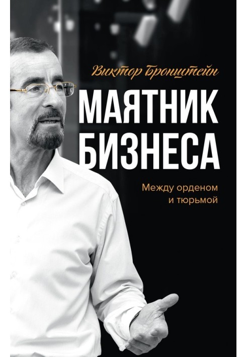 Маятник бізнесу: між орденом та в'язницею