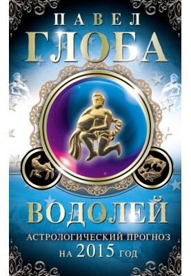 Водолей. Астрологический прогноз на 2015 год
