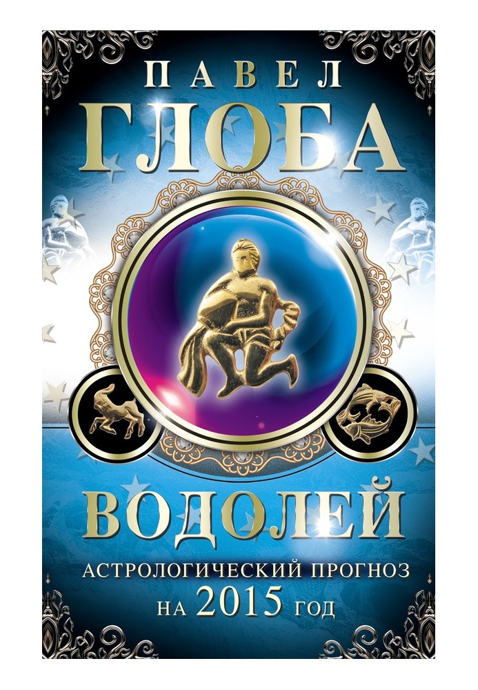 Водолій. Астрологічний прогноз на 2015 рік