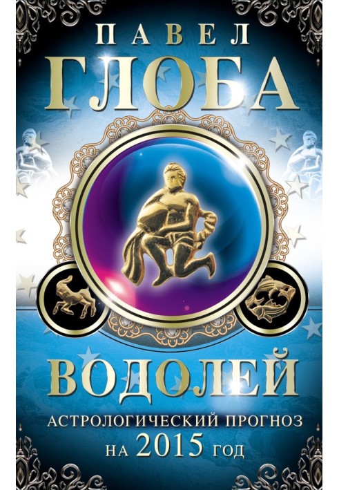 Водолій. Астрологічний прогноз на 2015 рік