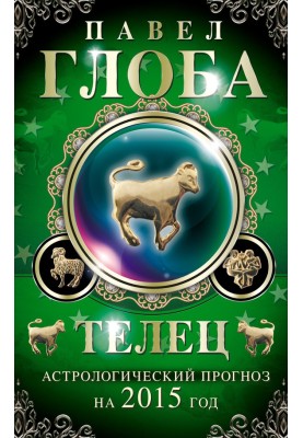 Calf. Astrological forecast for 2015