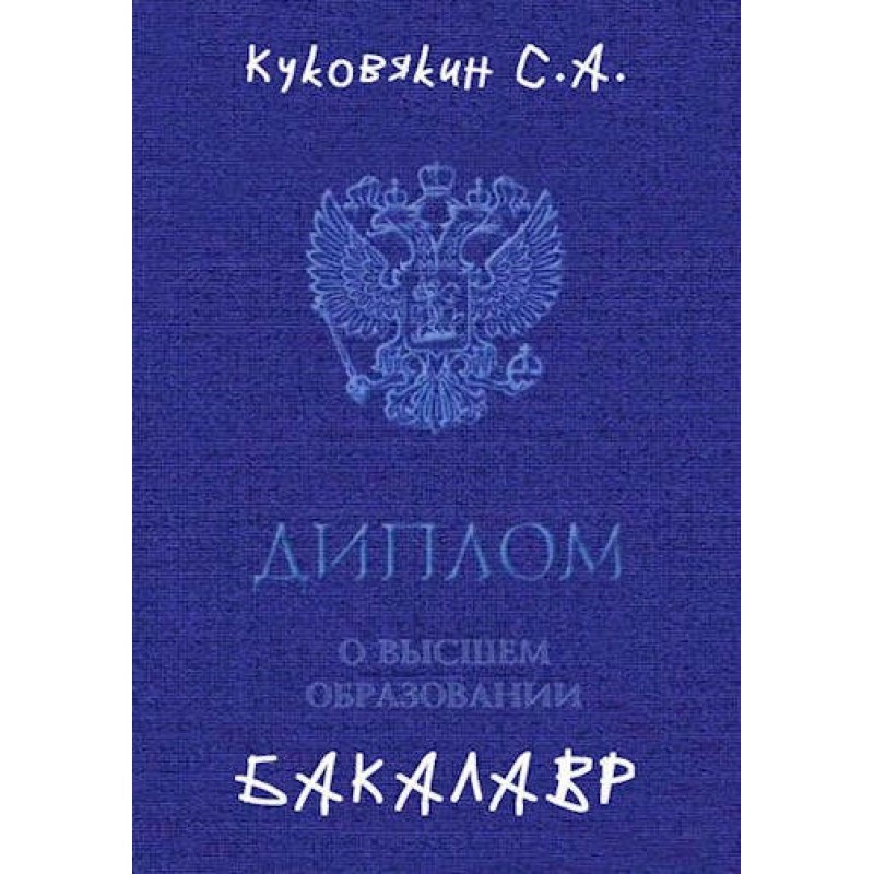 Бакалавр 1