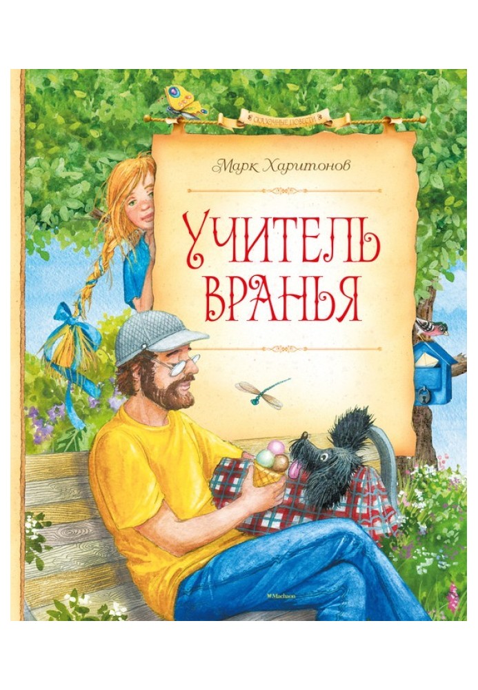 Учитель вранья