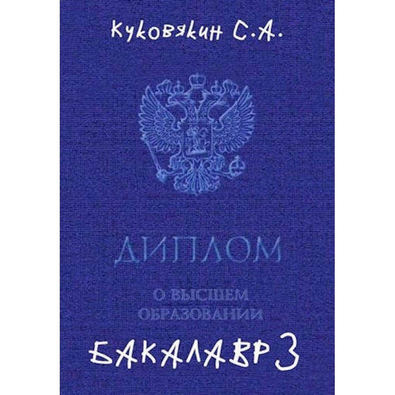 Бакалавр 3