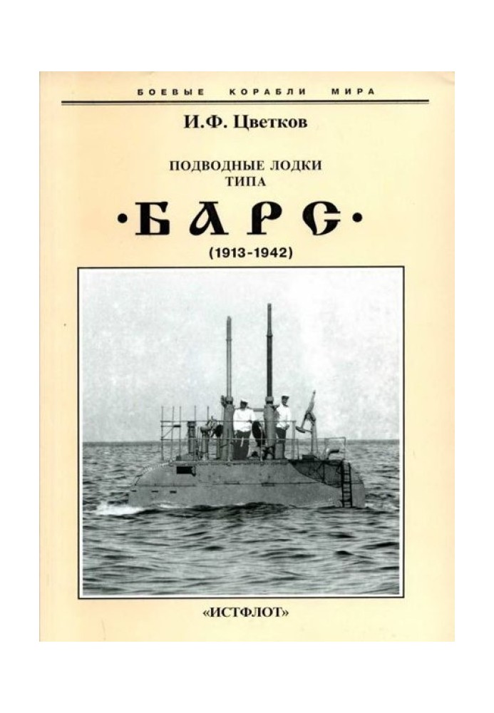 Подводные лодки типа “Барс” (1913-1942)