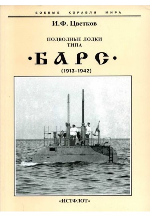 Підводні човни типу "Барс" (1913-1942)