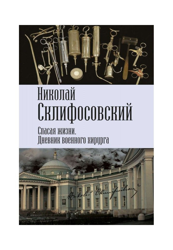 Рятуючи життя. Щоденник військового хірурга