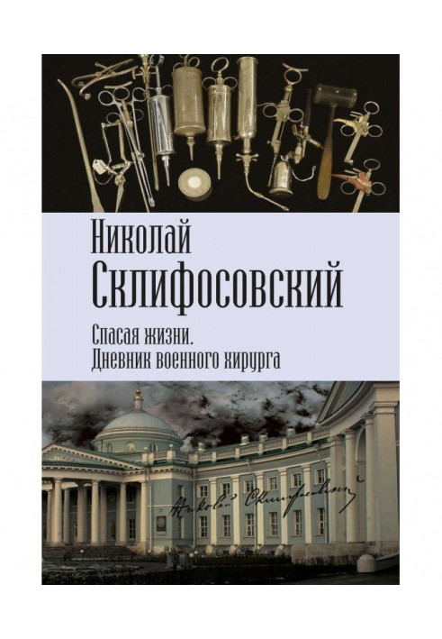 Рятуючи життя. Щоденник військового хірурга