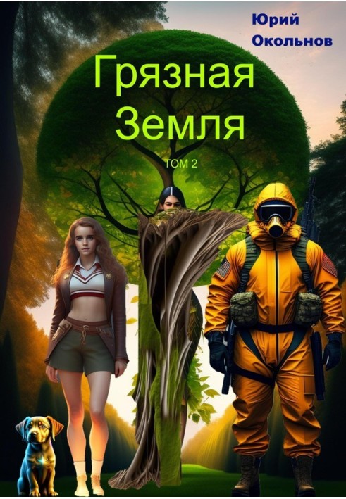 Грязная Земля. Книга 2