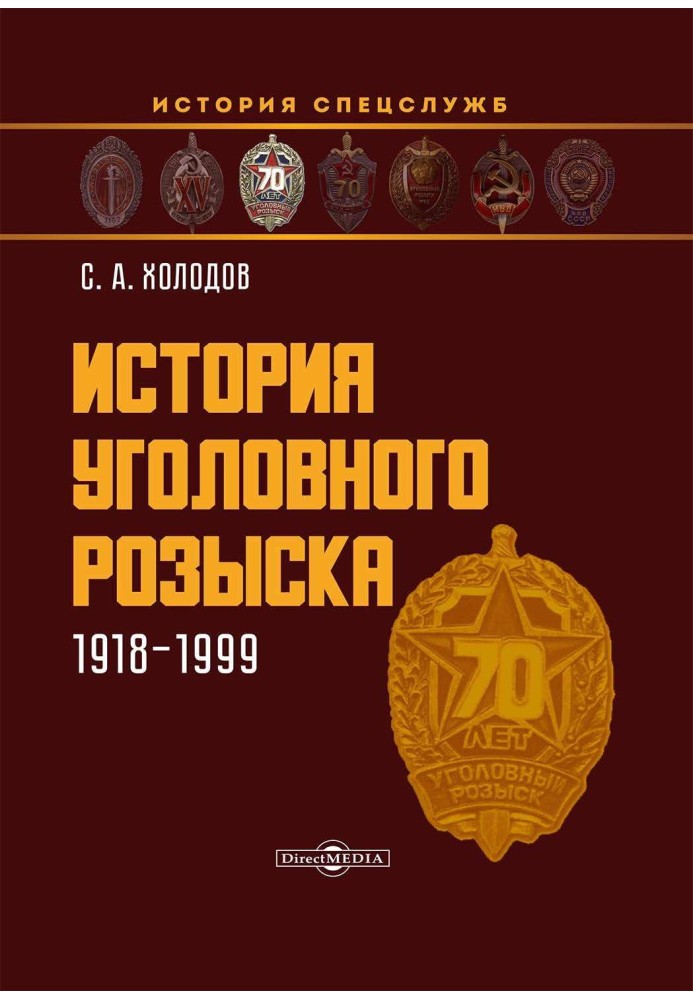 Історія карного розшуку. 1918-1999