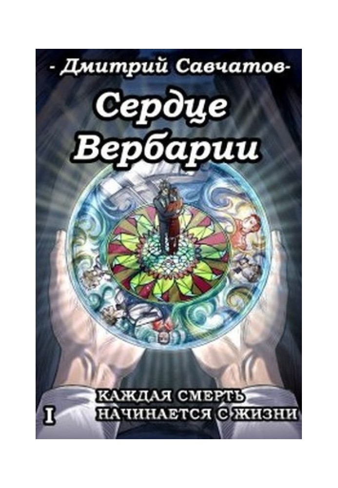 Сердце Вербарии