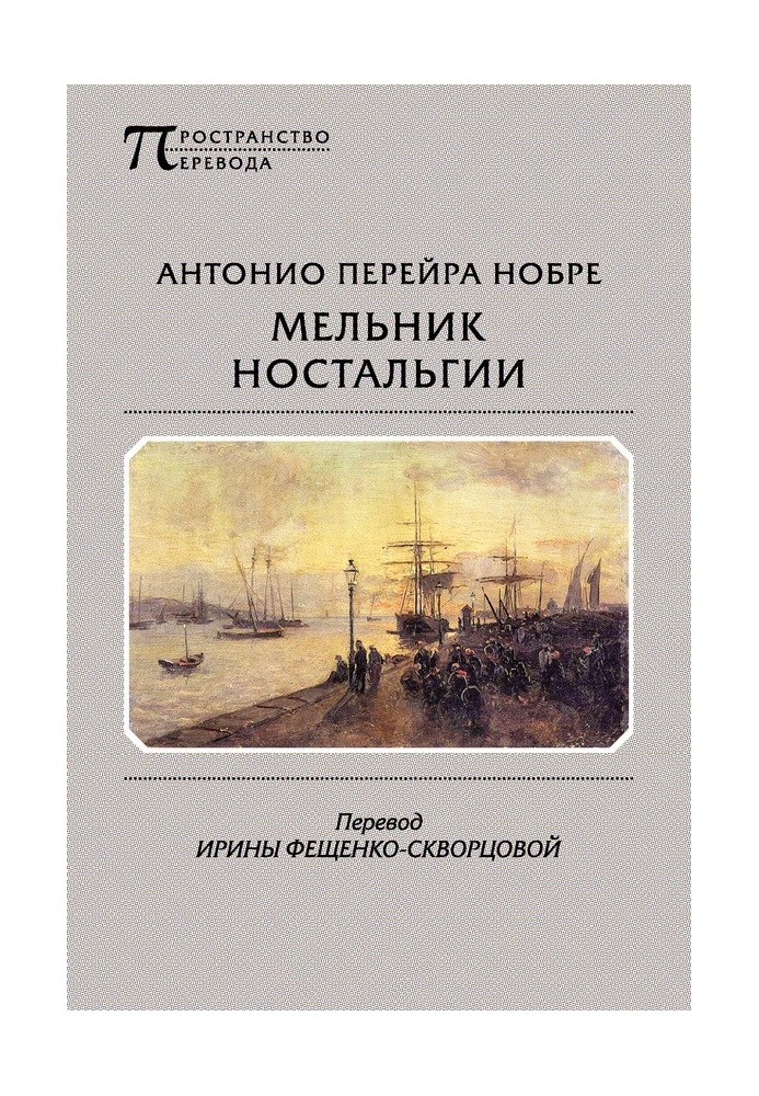 Мельник ностальгии (сборник)