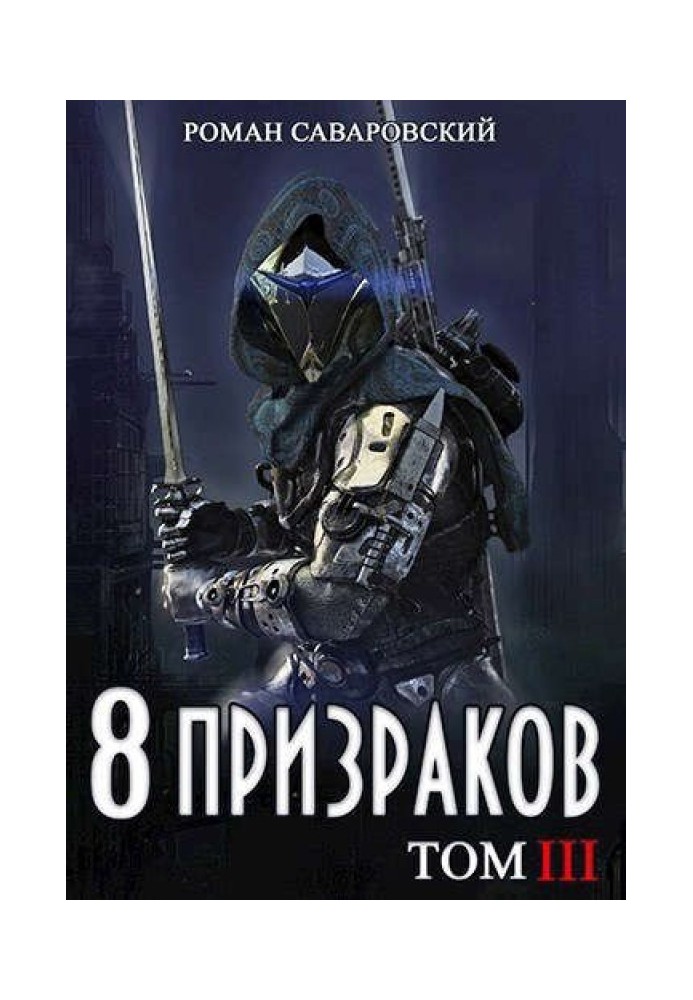 8 Призраков. Том III