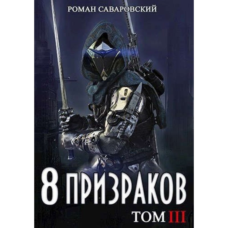 8 Ghosts. Volume III
