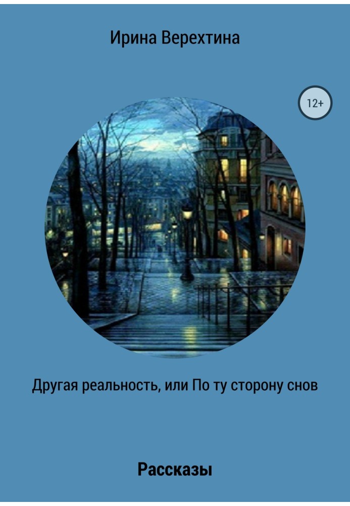 Інша реальність, або По той бік снів. Збірка оповідань