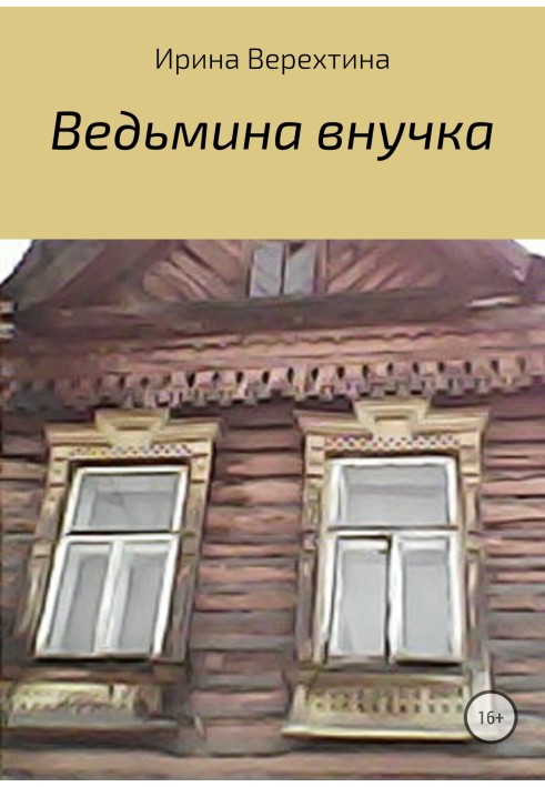 Відьмина внучка