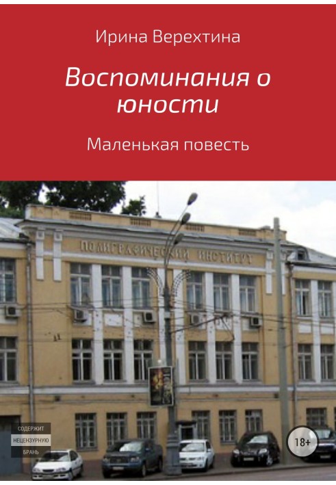 Воспоминания о юности