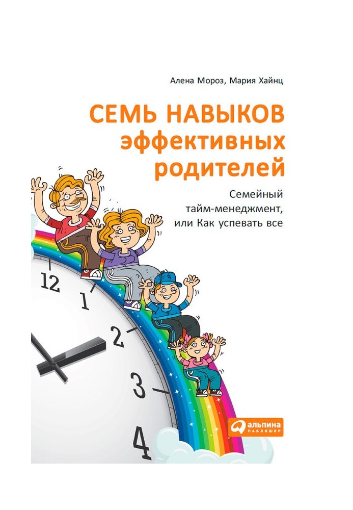 Сім навичок ефективних батьків: Сімейний тайм-менеджмент або Як встигати все. Книга-тренінг